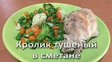 Рецепт - Кролик тушеный в сметане ( в мультиварке)