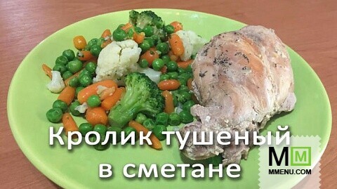 Кролик тушеный в сметане ( в мультиварке)