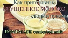 Рецепт - Сгущённое молоко - Как приготовить сгущенку в домашних условиях 