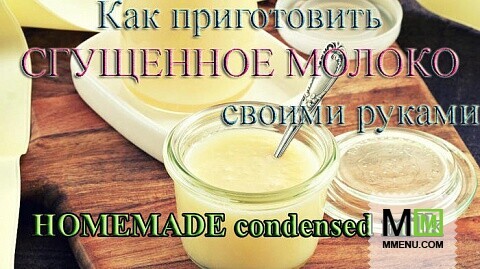 Сгущённое молоко - Как приготовить сгущенку в домашних условиях 