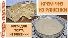 Рецепт - "Крем чиз" из ряженки и крем для торта из него