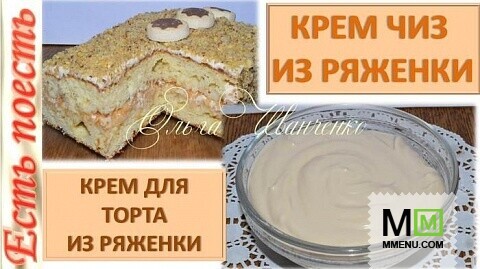 "Крем чиз" из ряженки и крем для торта из него