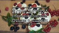 Корзиночки с творожно-сливочным кремом и ягодами 