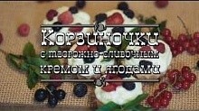 Рецепт - Корзиночки с творожно-сливочным кремом и ягодами 