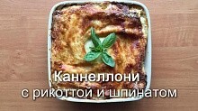 Рецепт - Каннеллони с рикоттой и шпинатом