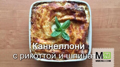 Каннеллони с рикоттой и шпинатом