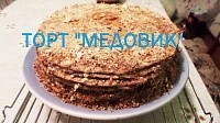 Тортик "Медовик"