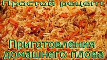 Рецепт - Домашний и рассыпчатый плов - рецепт от Владимира