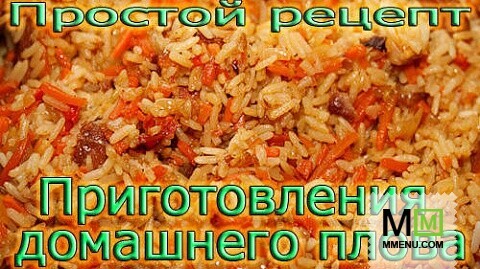 Домашний и рассыпчатый плов - рецепт от Владимира