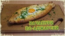 Рецепт - Хачапури по-аджарски / Простой рецепт