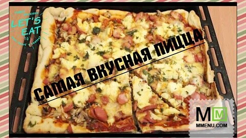 Простой рецепт самой вкусной пиццы! Получается всегда!