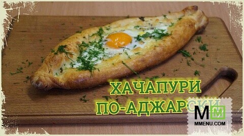 Хачапури по-аджарски / Простой рецепт