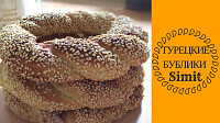 Турецкие Бублики (Simit)