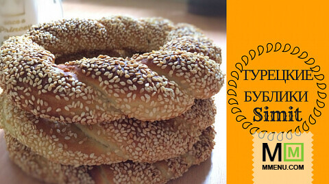 Турецкие Бублики (Simit)