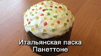 Итальянская паска Панеттоне (кулич)