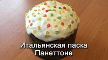 Рецепт - Итальянская паска Панеттоне (кулич)