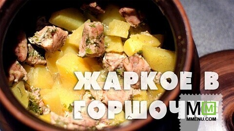  Мясо с картошкой в духовке (жаркое в горшочке)