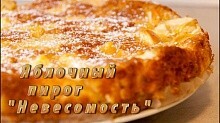 Рецепт - Яблочный пирог "Невесомость"