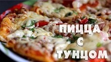 Рецепт - Пицца с тунцом (холостяцкая пицца)