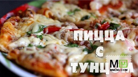  Пицца с тунцом (холостяцкая пицца)