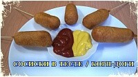 Корн доги без кукурузной муки