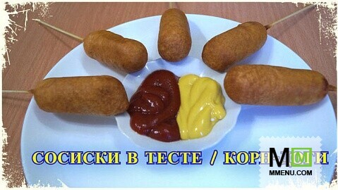 Корн доги без кукурузной муки