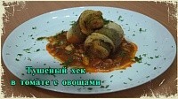 Тушеная рыба в томатном соусе с овощами