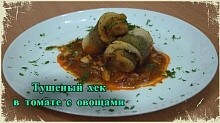 Рецепт - Тушеная рыба в томатном соусе с овощами