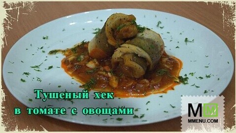 Тушеная рыба в томатном соусе с овощами