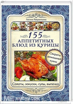 155 аппетитных блюд из курицы