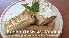 Рецепт - Конверты / рулет из лаваша с помидором, моцареллой и базиликом