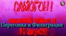 Рецепт - Самогон ч2. Перегонка и фильтрация.