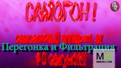 Самогон ч2. Перегонка и фильтрация.