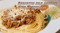 Спагетти под соусом а ля Болоньезе