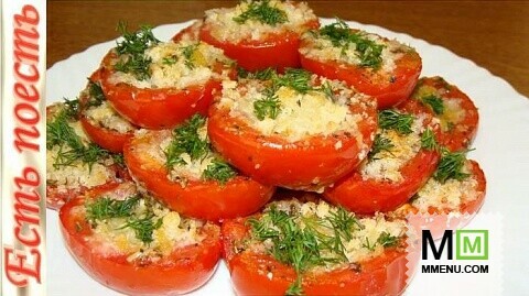 Закусочные помидоры с итальянским акцентом.