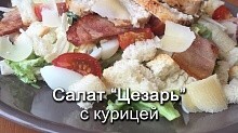 Рецепт - Салат цезарь! Очень вкусный)