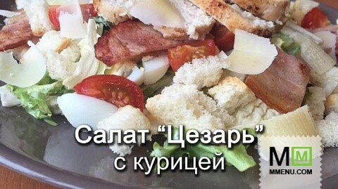 Салат цезарь! Очень вкусный)