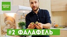 Рецепт - Такой "Фалафель" вы еще не видели!