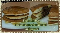 Панкейки с жидкой начинкой из банана и шоколада