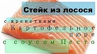 Стейк из лосося с креветками. Пюре с соусом Песто.