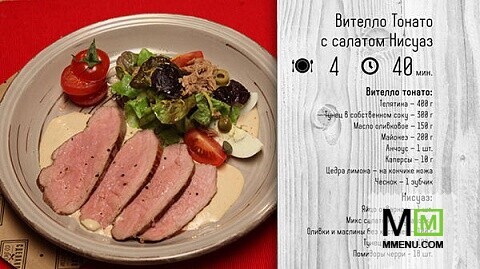 Вителло Тонато с салатом Нисуаз Вителло Тонато с салатом Нисуаз