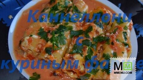 Каннелони с куриным фаршем