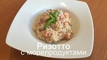 Рецепт - Ризотто с морепродуктами (видеорецепт)