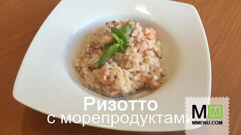 Ризотто с морепродуктами (видеорецепт)