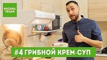 Рецепт - Крем-суп из грибов на кокосовом молоке