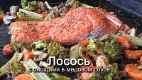 Лосось с овощами в медовом соусе! Очень вкусно!