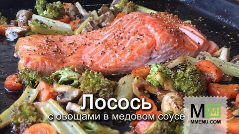 Лосось с овощами в медовом соусе! Очень вкусно!