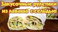 Рулетики в лаваше. Вкусная закуска 