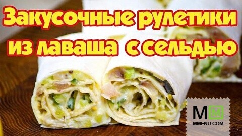 Рулетики в лаваше. Вкусная закуска 