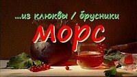 Морс... из клюквы / брусники